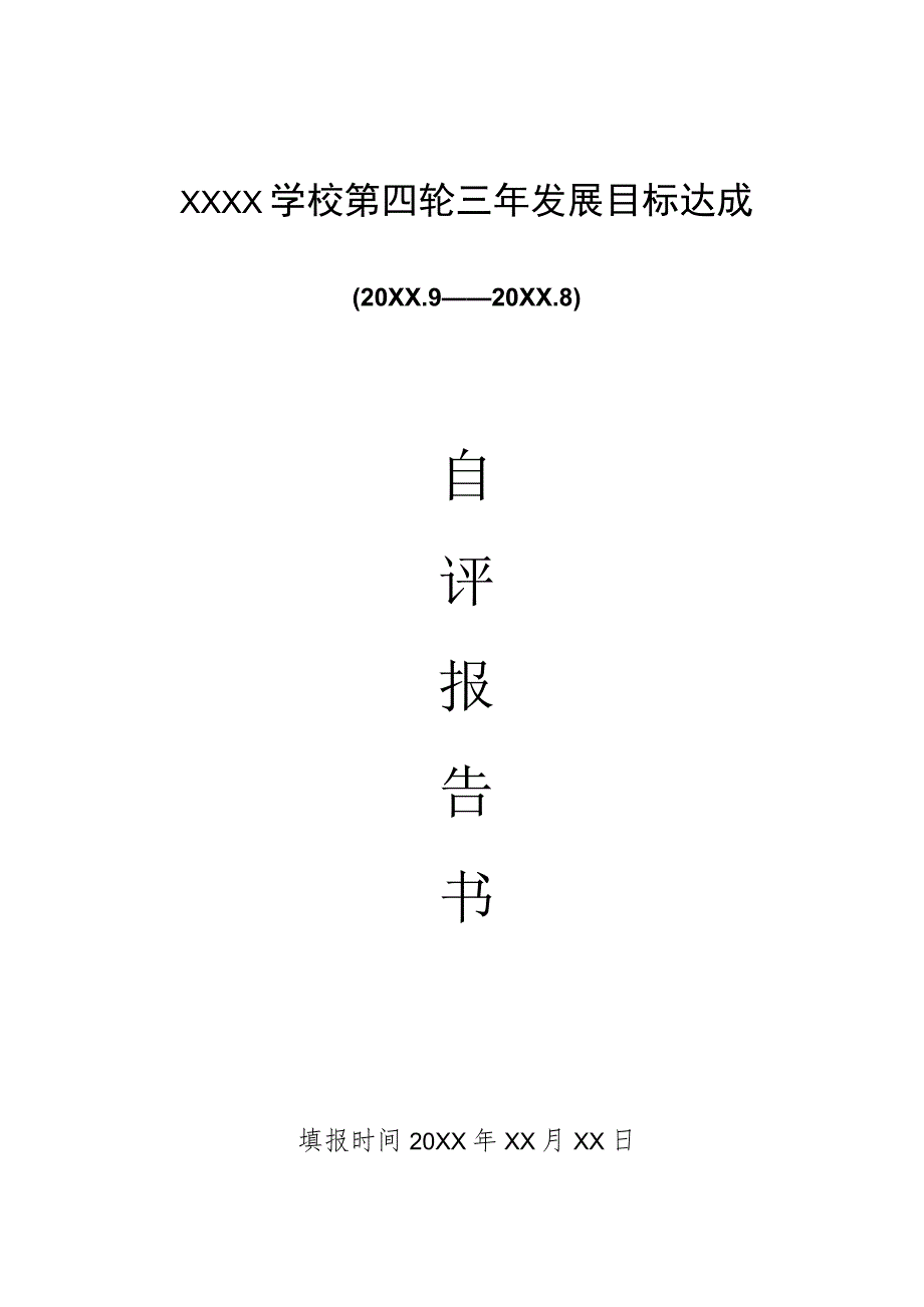 (新)XX学校三年发展目标达成自评报告书(范本).docx_第1页