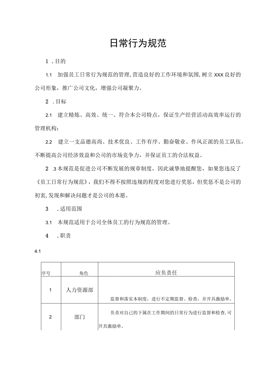 日常行为规范.docx_第1页