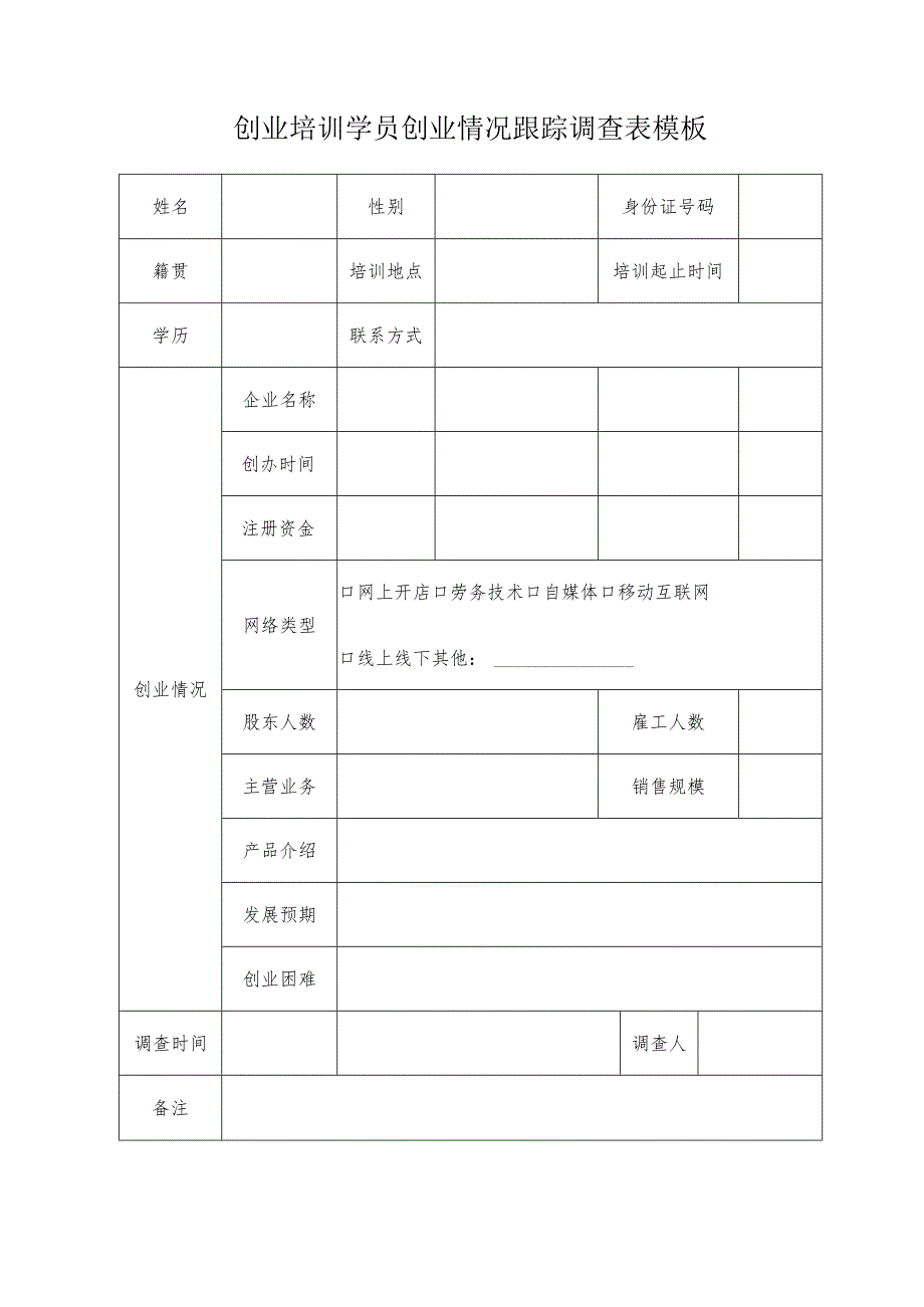 创业培训学员创业情况跟踪调查表模板.docx_第1页