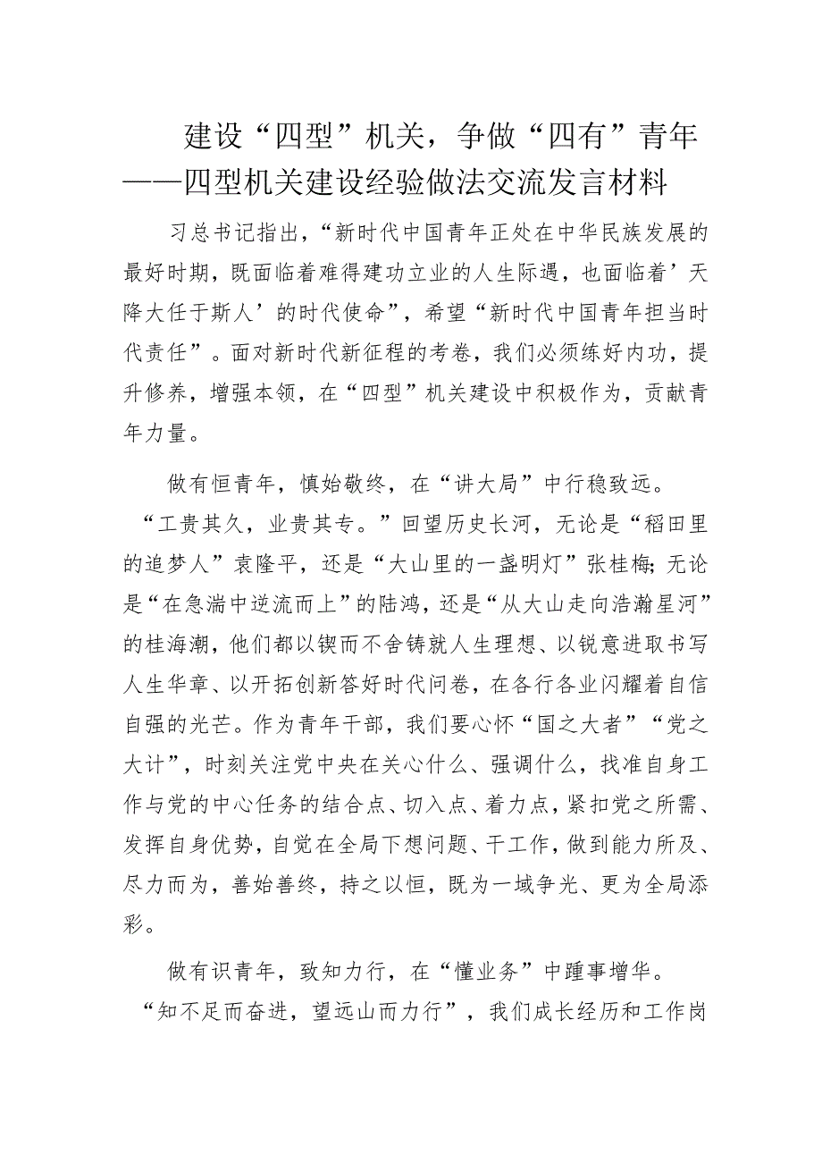 建设“四型”机关争做“四有”青年——四型机关建设经验做法交流发言材料.docx_第1页