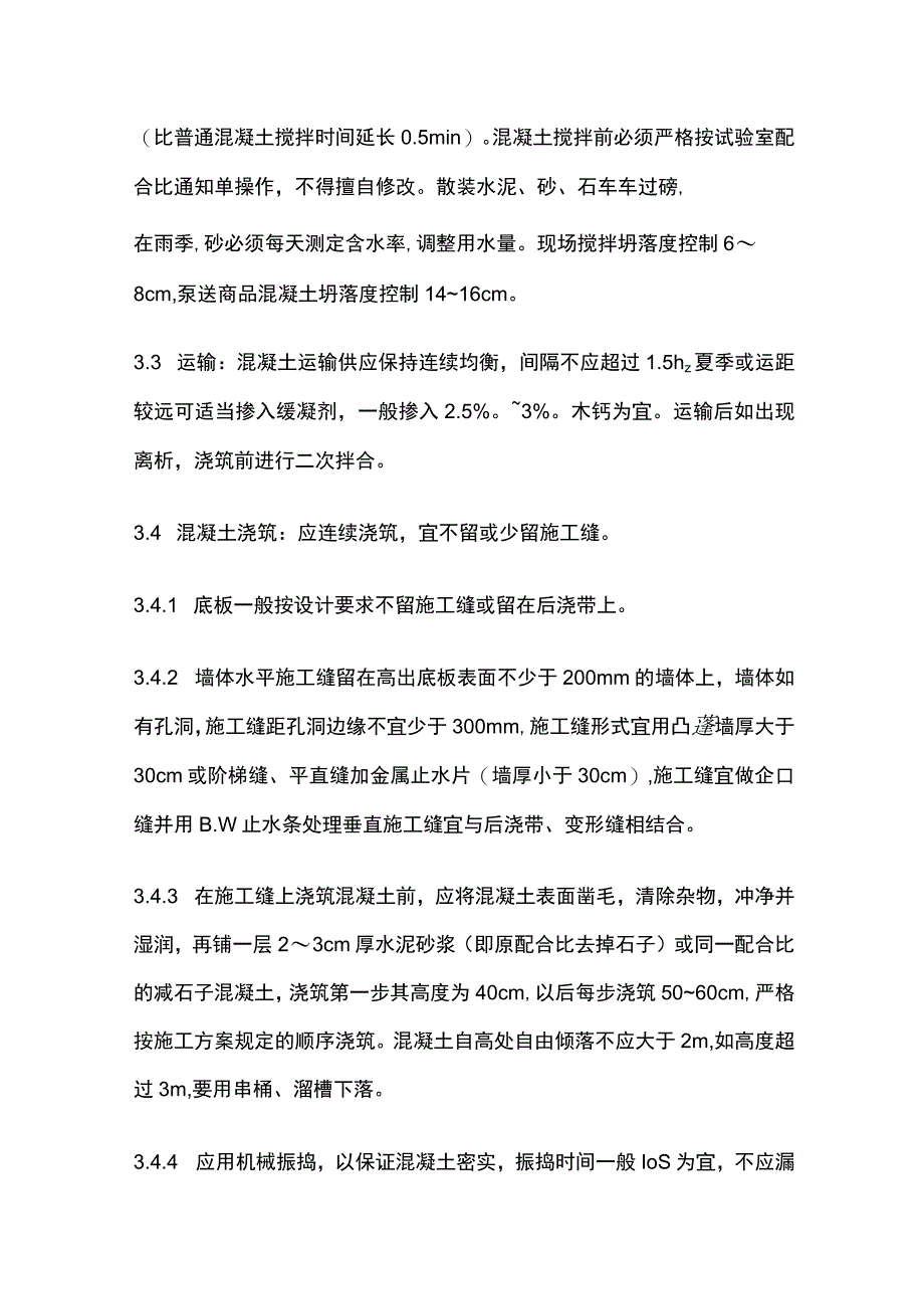 防水混凝土施工工艺完整方案.docx_第3页