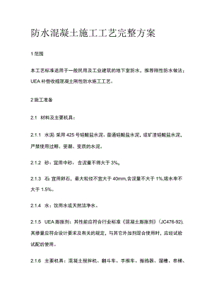 防水混凝土施工工艺完整方案.docx