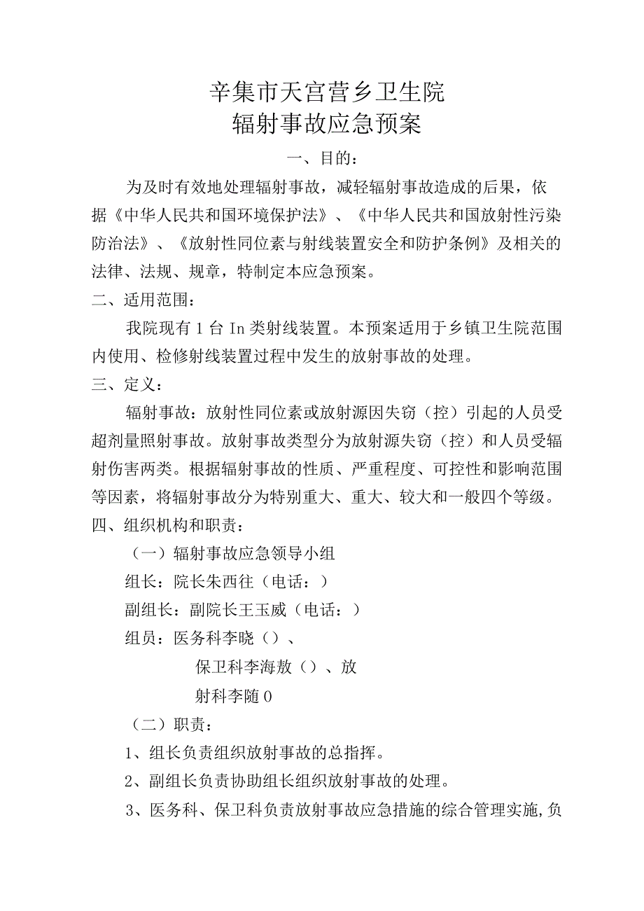 辛集市天宫营乡卫生院辐射事故应急预案.docx_第1页