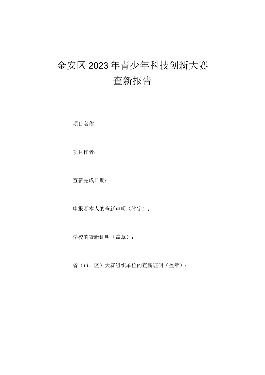 金安区2023年青少年科技创新大赛查新报告.docx_第1页