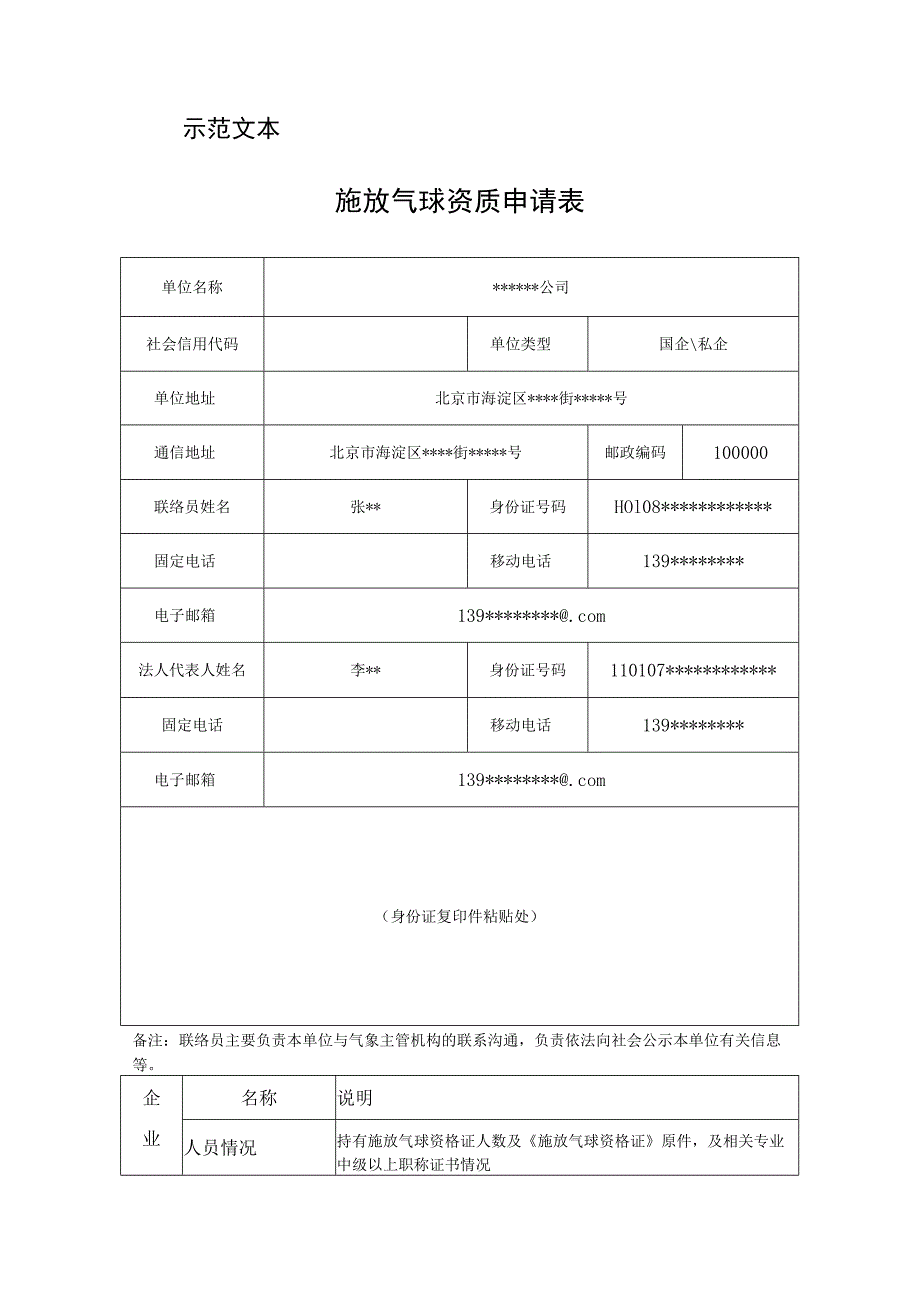 示范文本施放气球资质申请表.docx_第1页