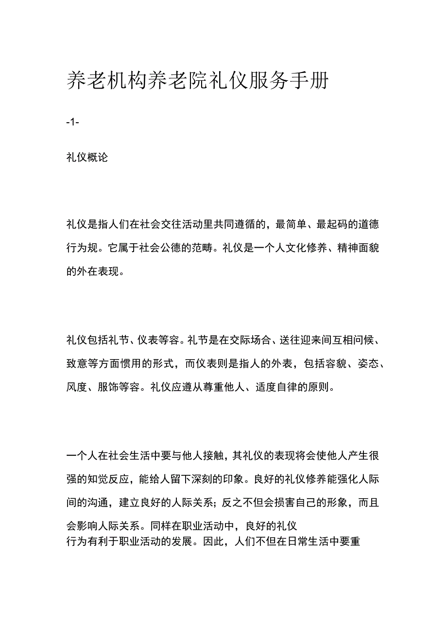 养老机构养老院礼仪服务手册.docx_第1页