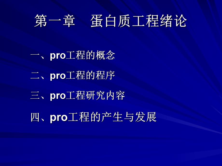 第一章蛋白质工程绪论.ppt_第1页