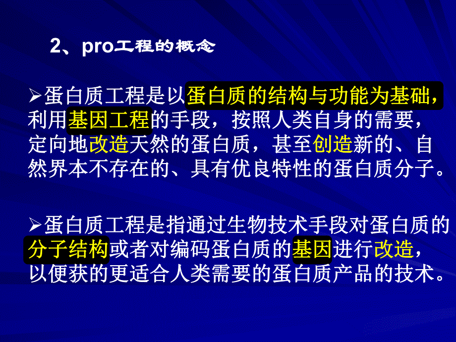 第一章蛋白质工程绪论.ppt_第3页