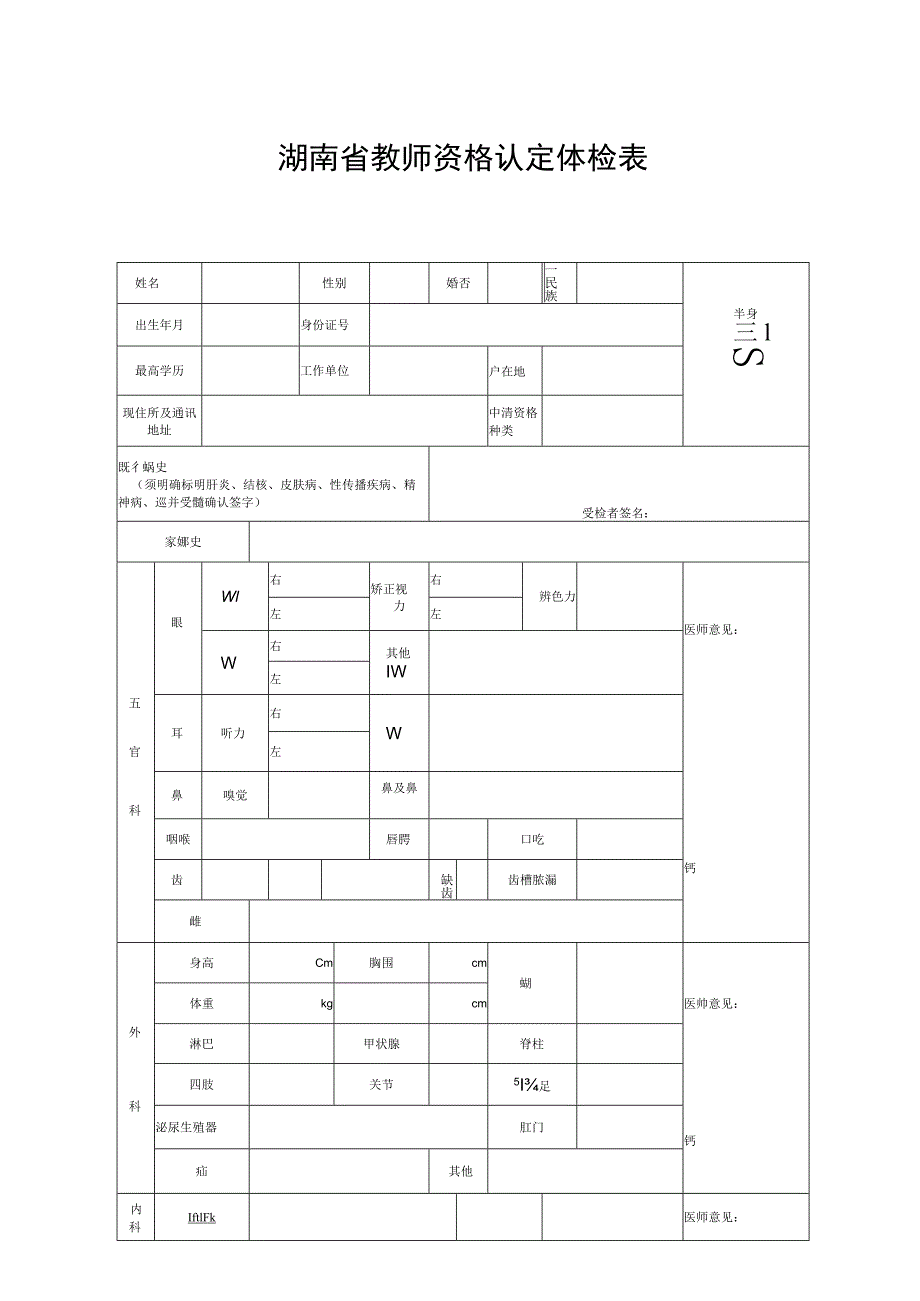 湖南省教师资格认定体检表第号.docx_第1页