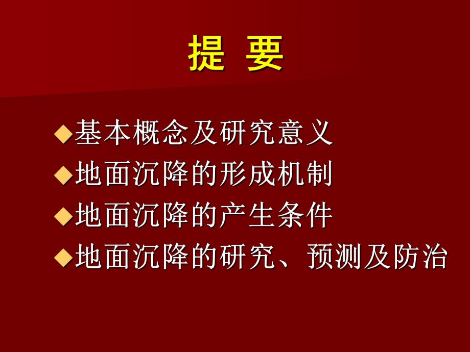 第9章地面沉降的工程地质研究.ppt_第2页