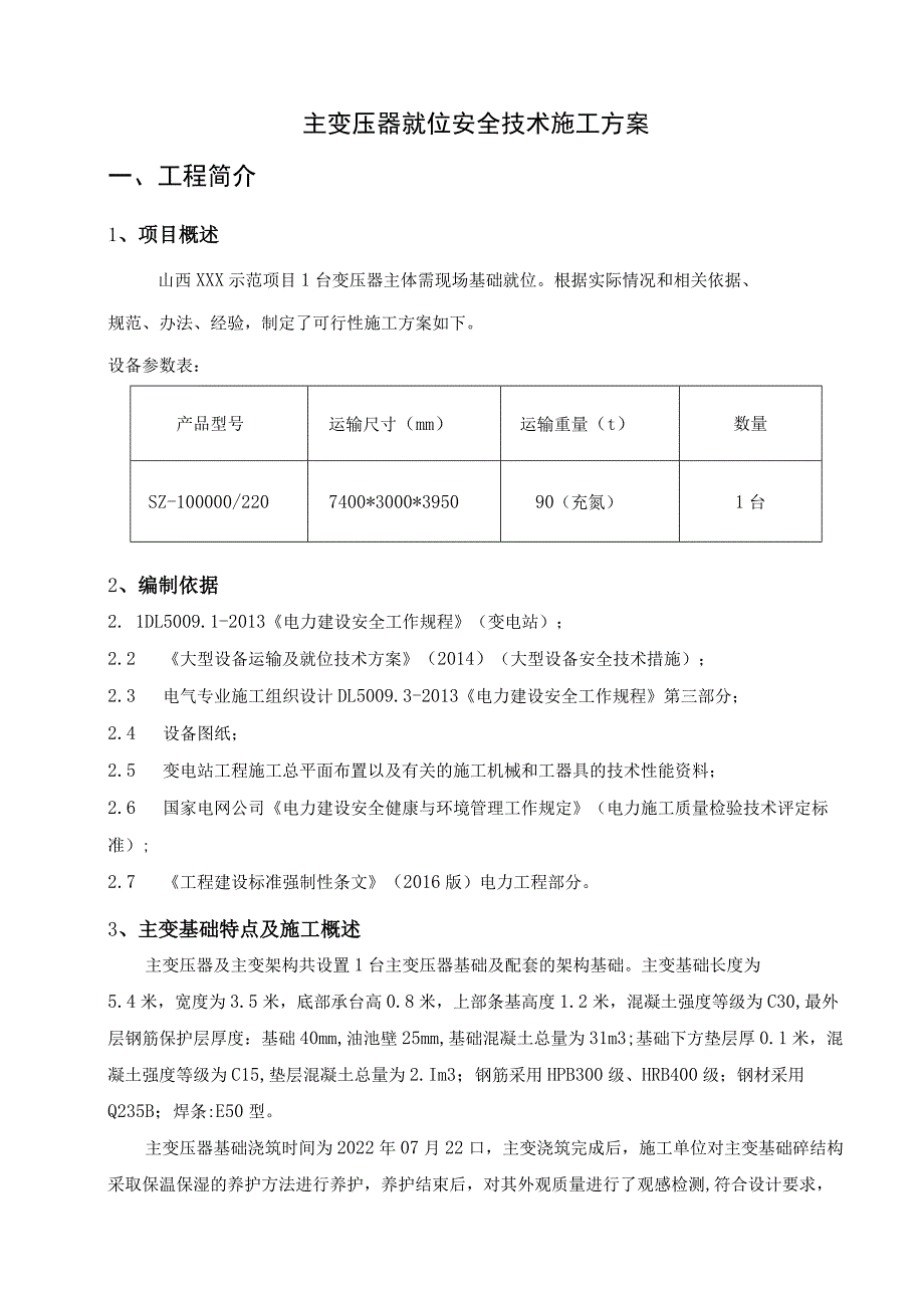 主变压器就位安装方案.docx_第3页