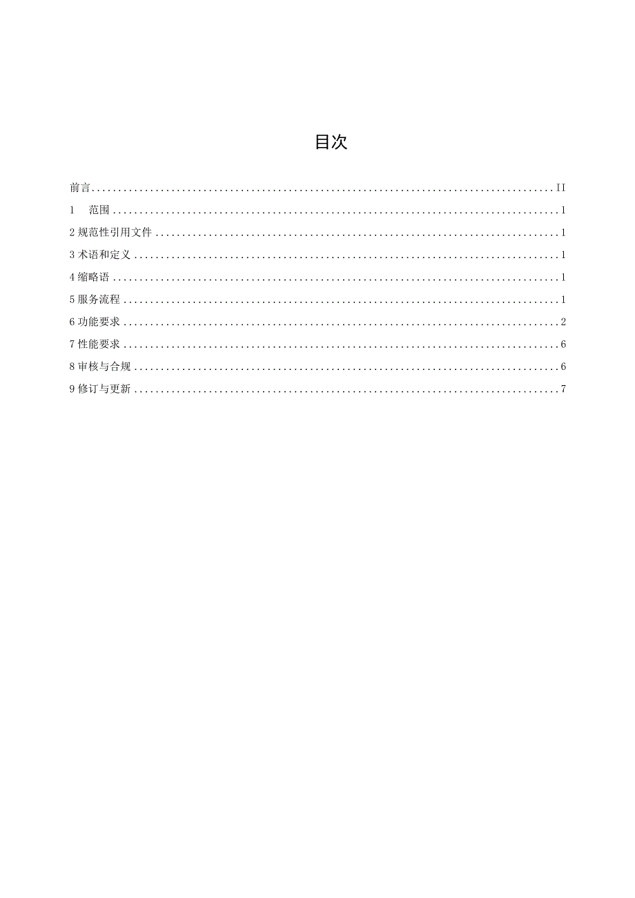 AI 转型咨询服务系统技术规范.docx_第2页