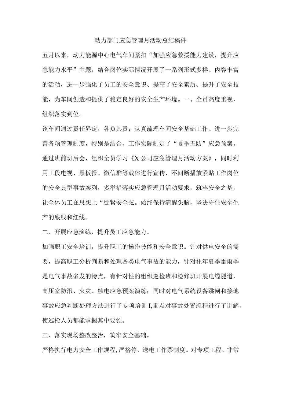 动力部门应急管理月活动总结稿件.docx_第1页