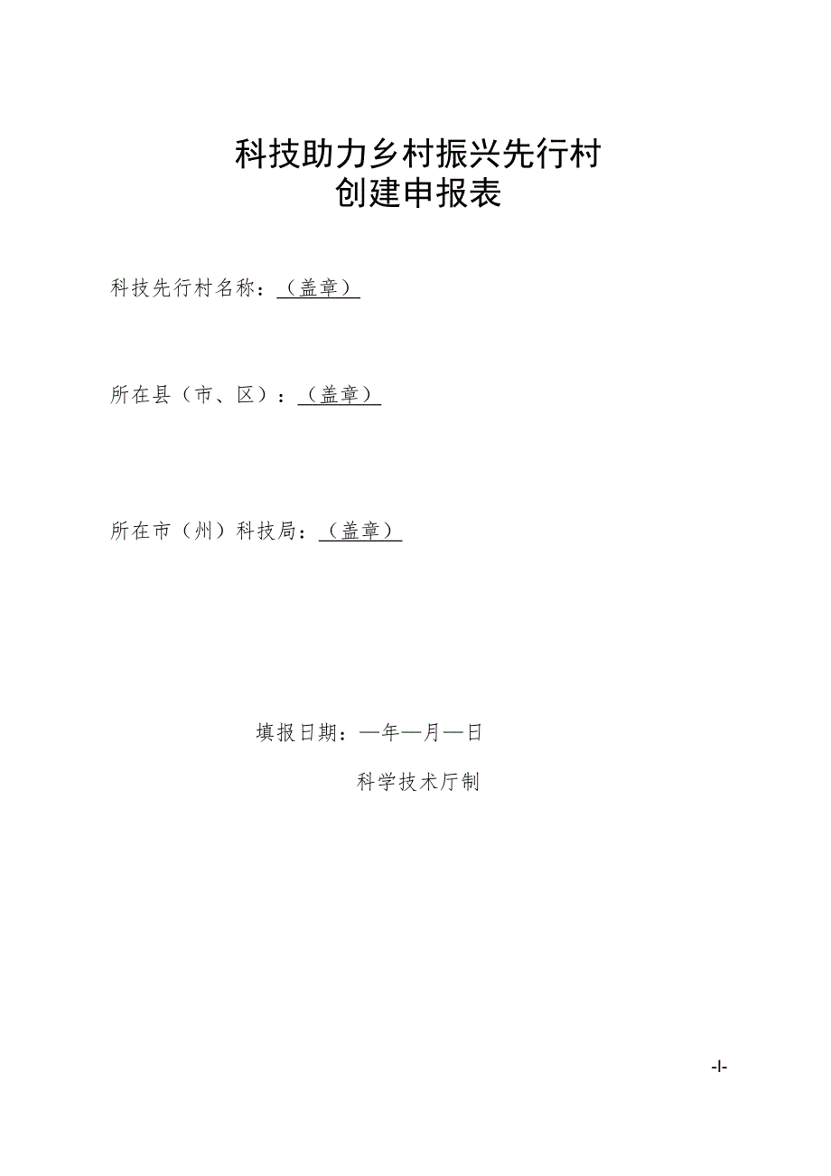 《科技助力乡村振兴先行村创建申报表》.docx_第1页