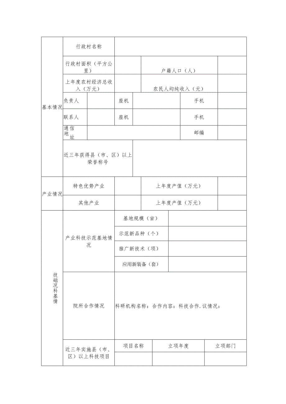 《科技助力乡村振兴先行村创建申报表》.docx_第2页