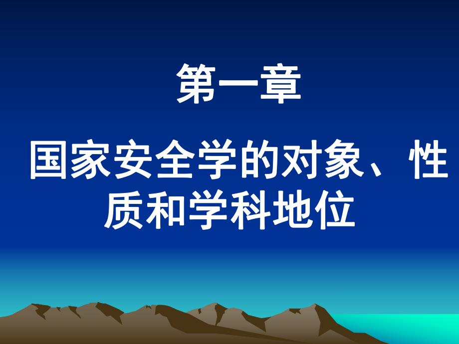 第一章国家安全学的对象、性质和学科地位.ppt_第1页