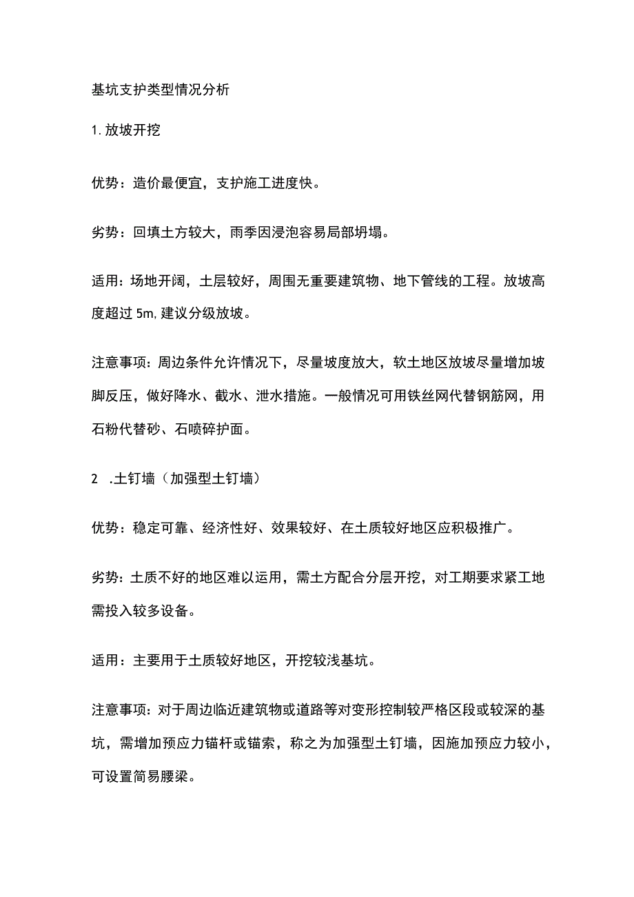 基坑支护类型情况分析.docx_第1页