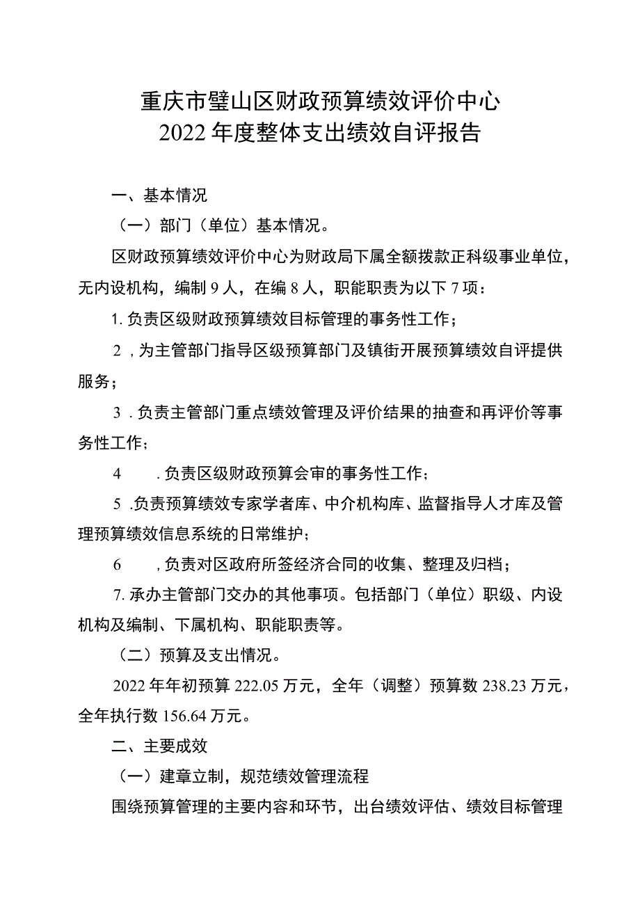 重庆市璧山区财政预算绩效评价中心2022年度整体支出绩效自评报告.docx_第1页