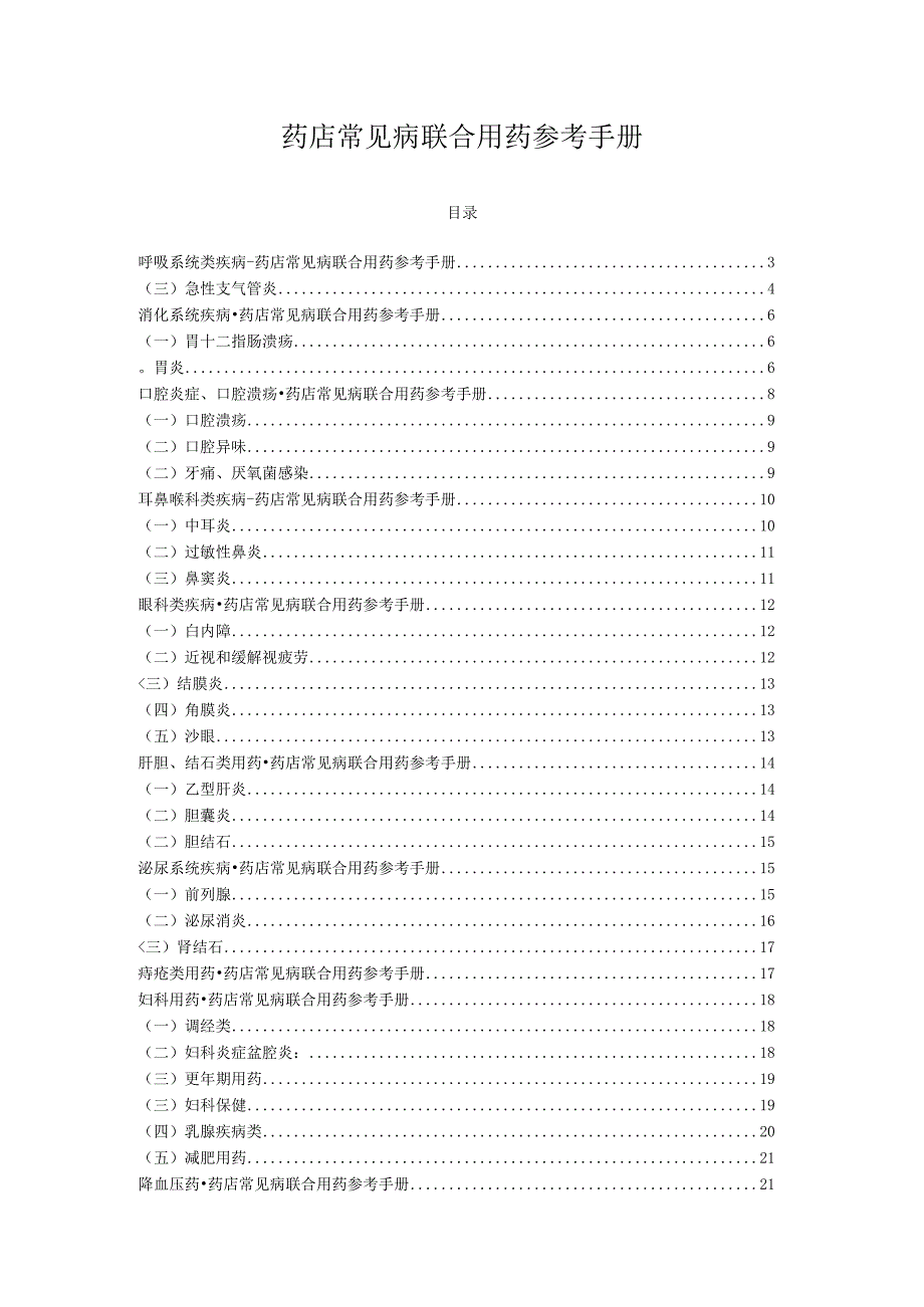 药店常见病联合用药参考手册.docx_第1页