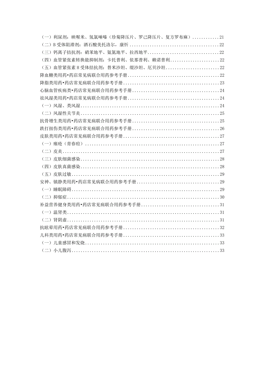 药店常见病联合用药参考手册.docx_第2页