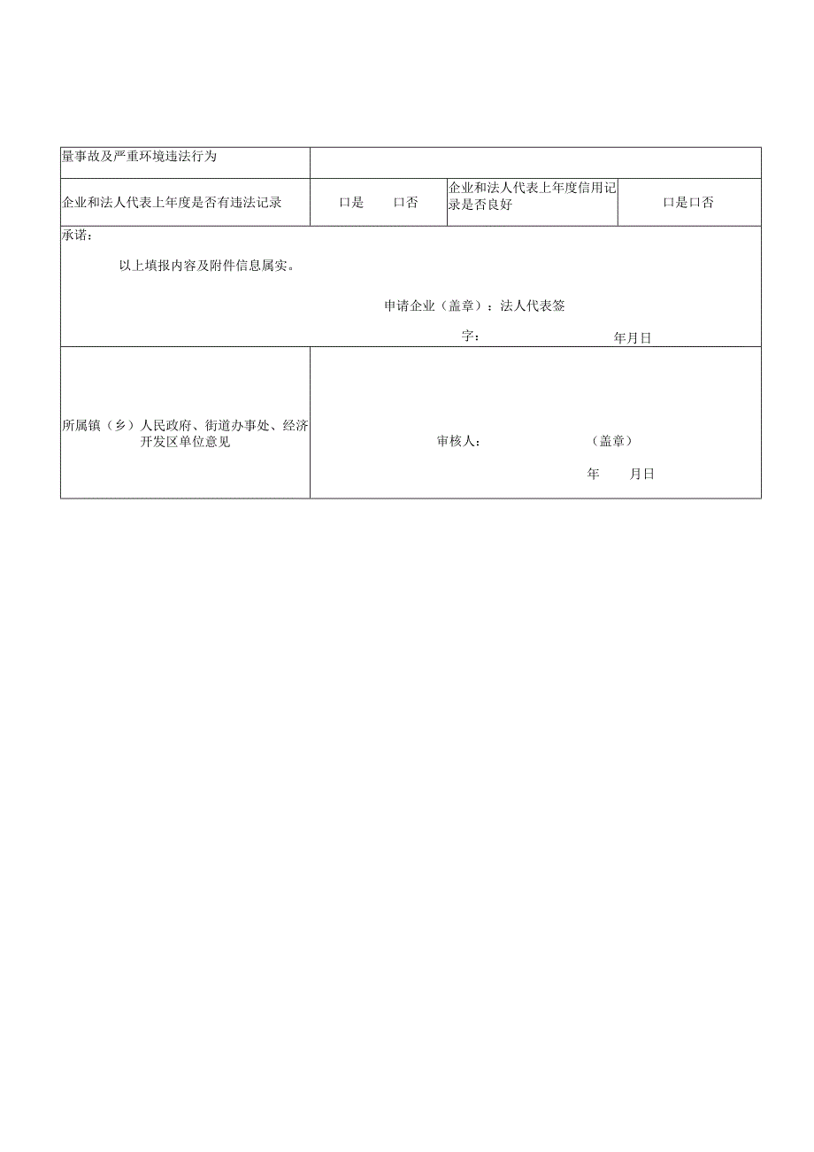 象山县科技型“小巨人”培育企业申请表.docx_第3页