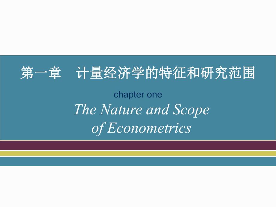 第一章计量经济学的特征和研究范围.ppt_第3页