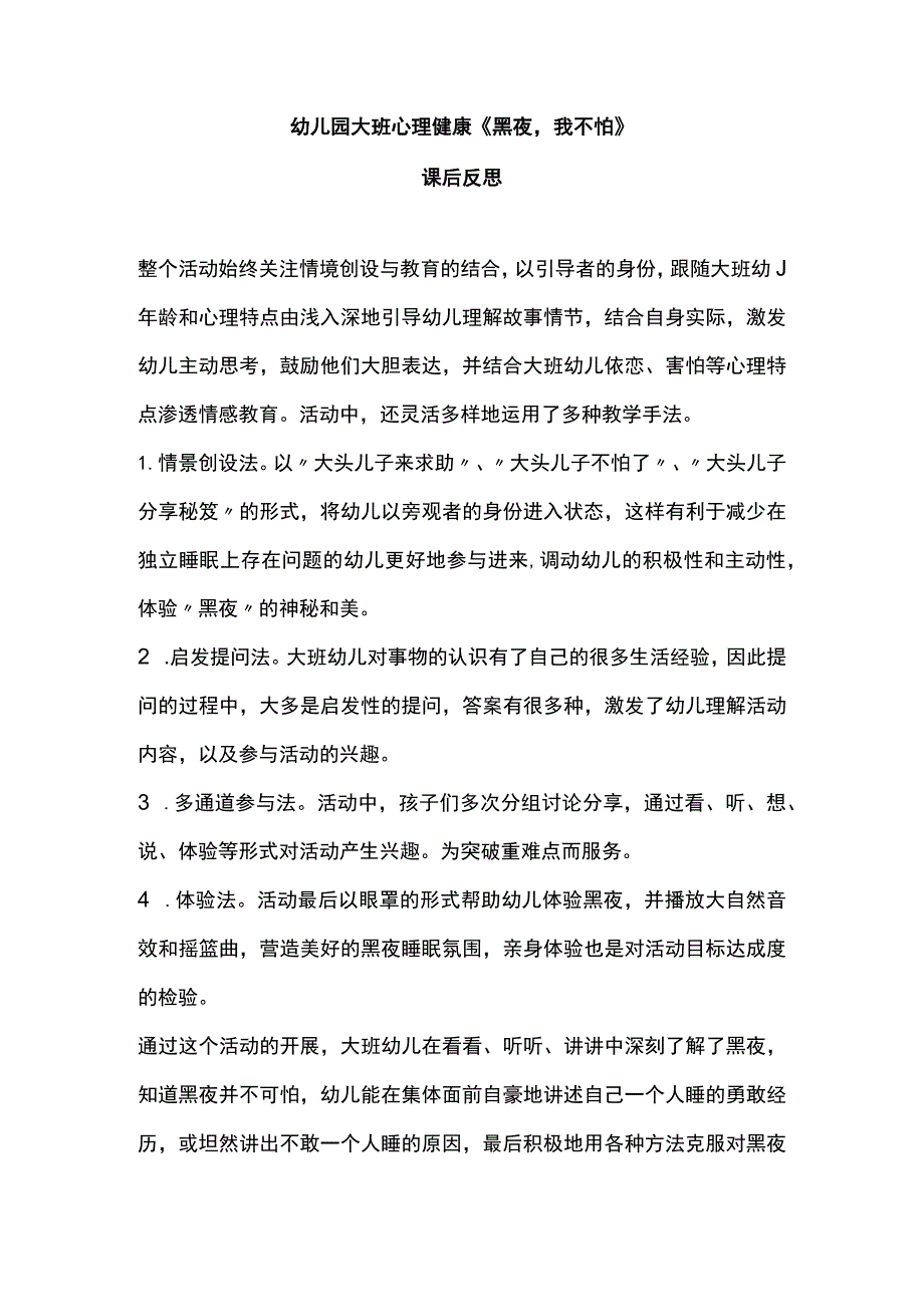 幼儿园优质公开课：大班心理健康《黑夜我不怕》课后反思.docx_第1页