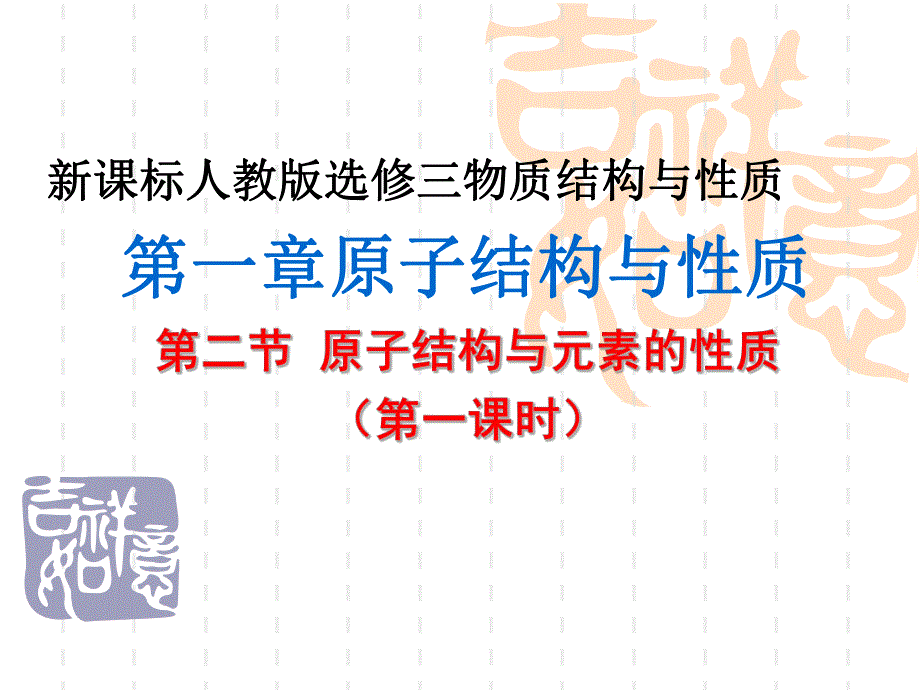 第一章第二节原子结构与元素的性质.ppt_第1页