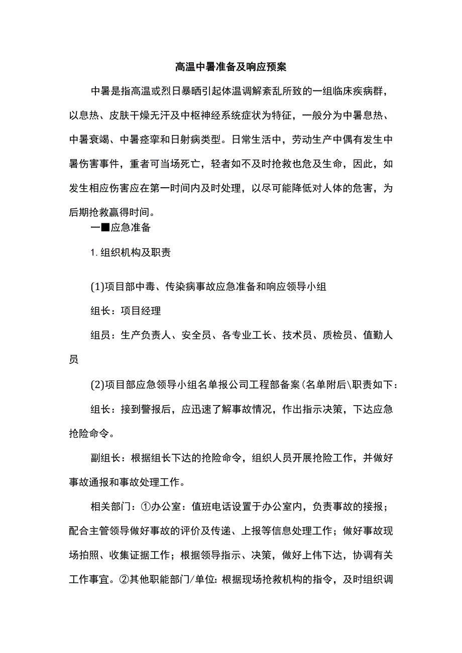 高温中暑准备及响应预案.docx_第1页