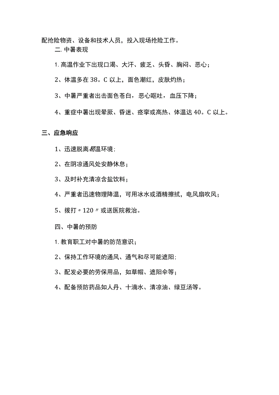 高温中暑准备及响应预案.docx_第2页