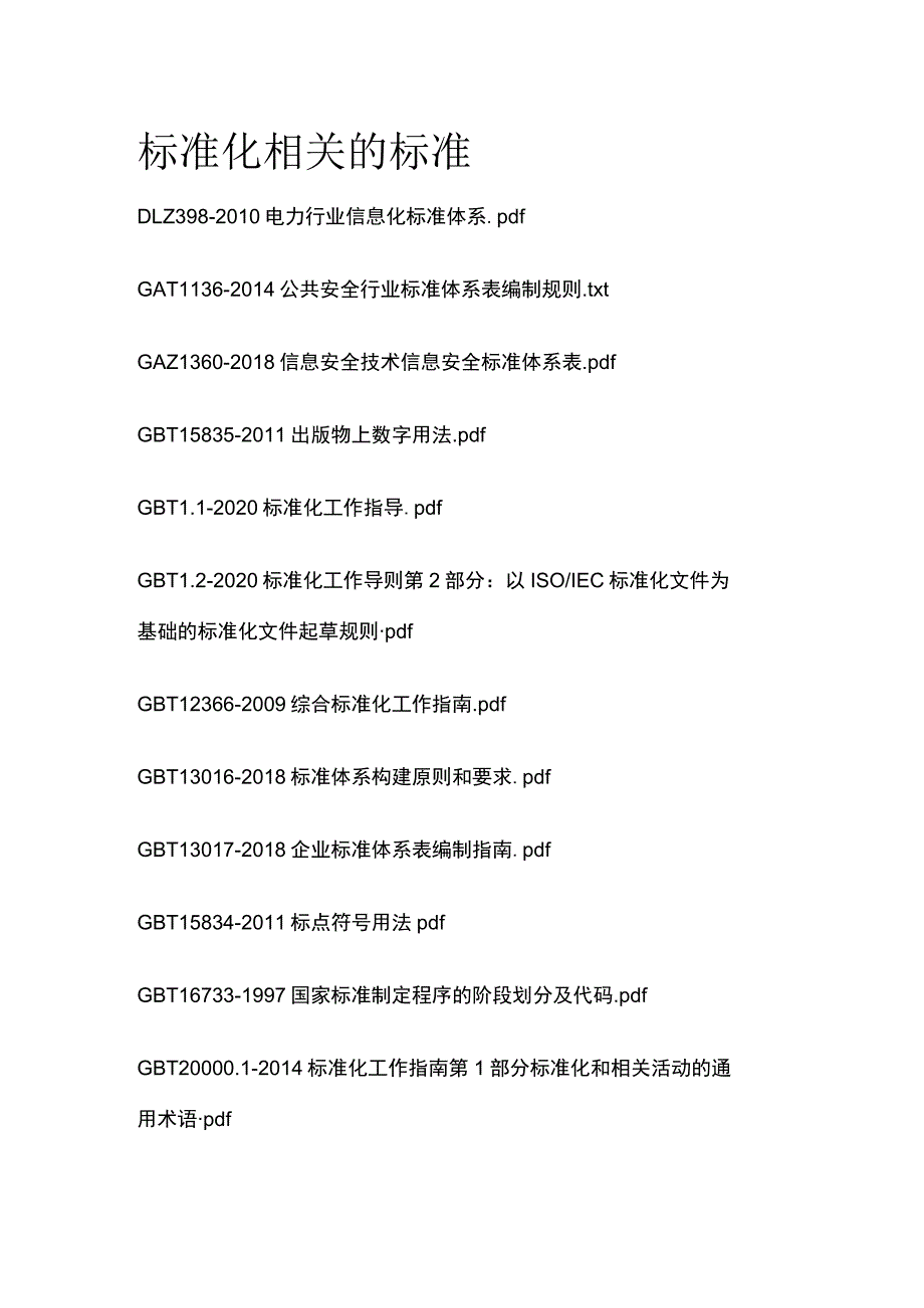 标准化相关的标准.docx_第1页