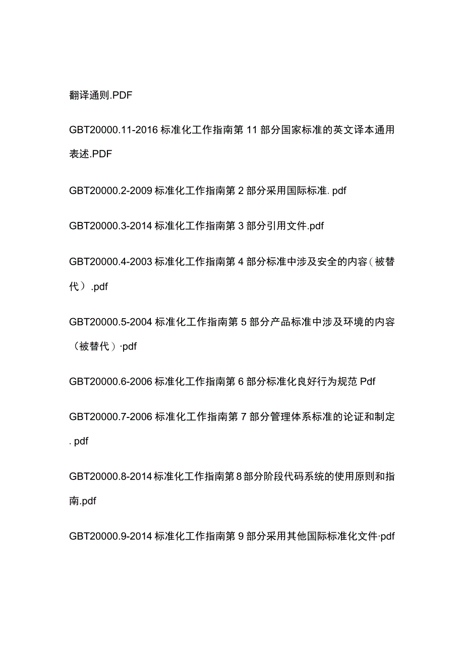 标准化相关的标准.docx_第2页