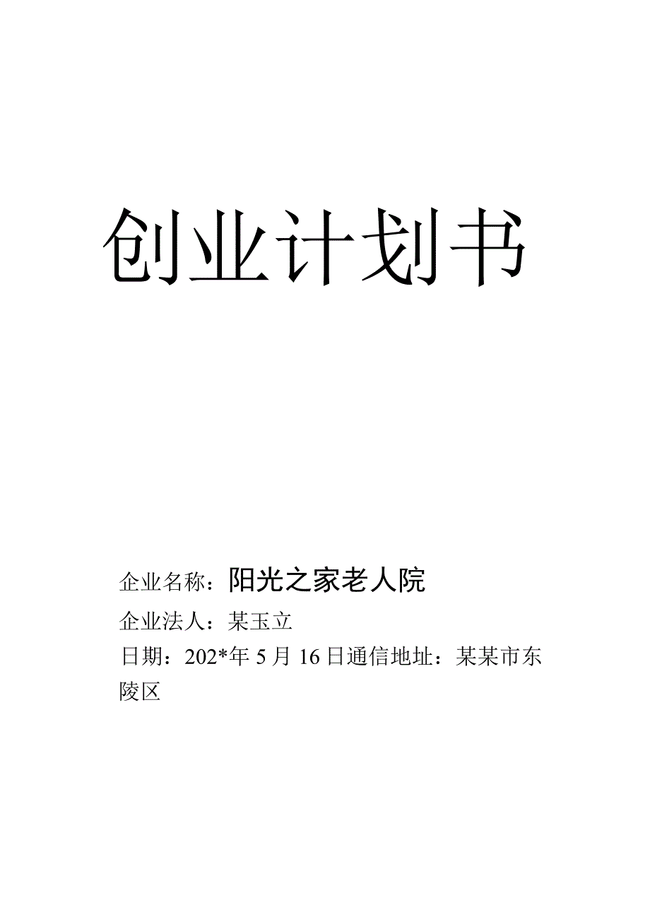 养老院创业计划书 范文.docx_第1页