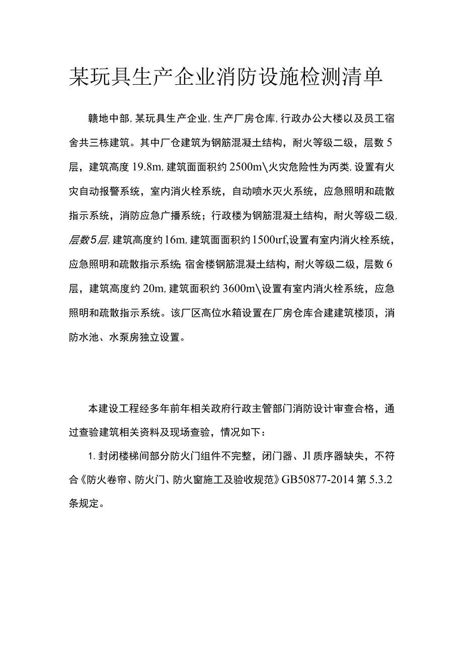 某玩具生产企业消防设施检测清单.docx_第1页