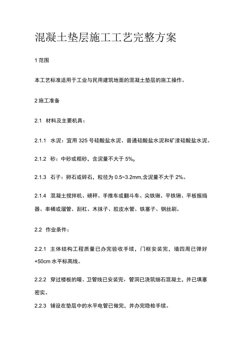 混凝土垫层施工工艺完整方案.docx_第1页