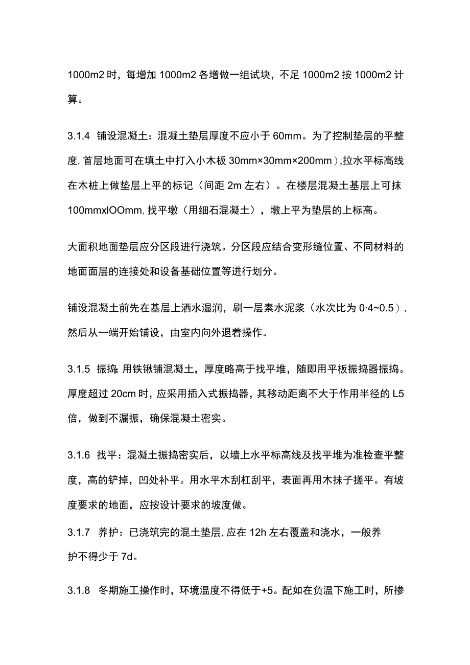 混凝土垫层施工工艺完整方案.docx_第3页