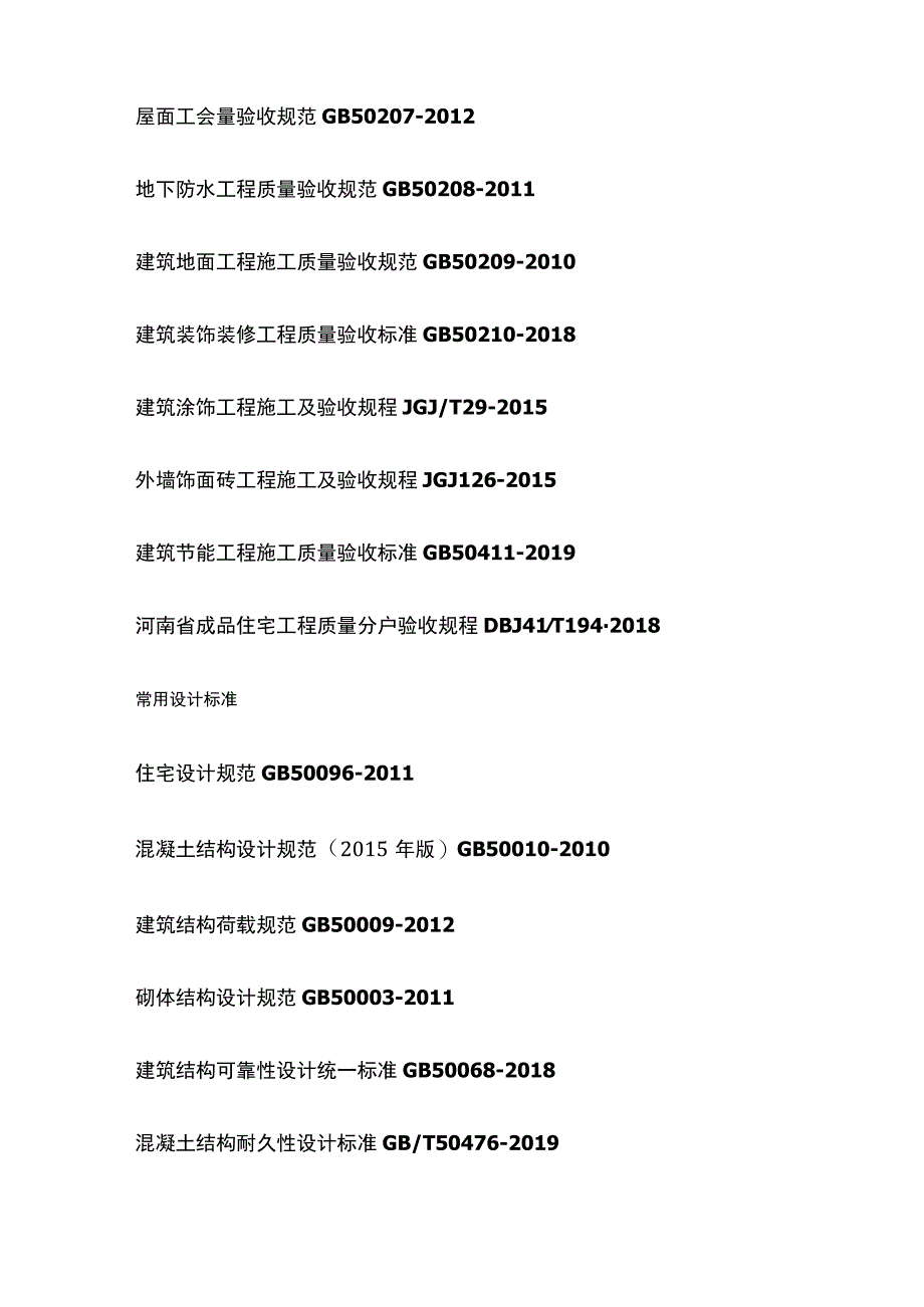 土建施工及验收通常用到的规范及标准.docx_第3页