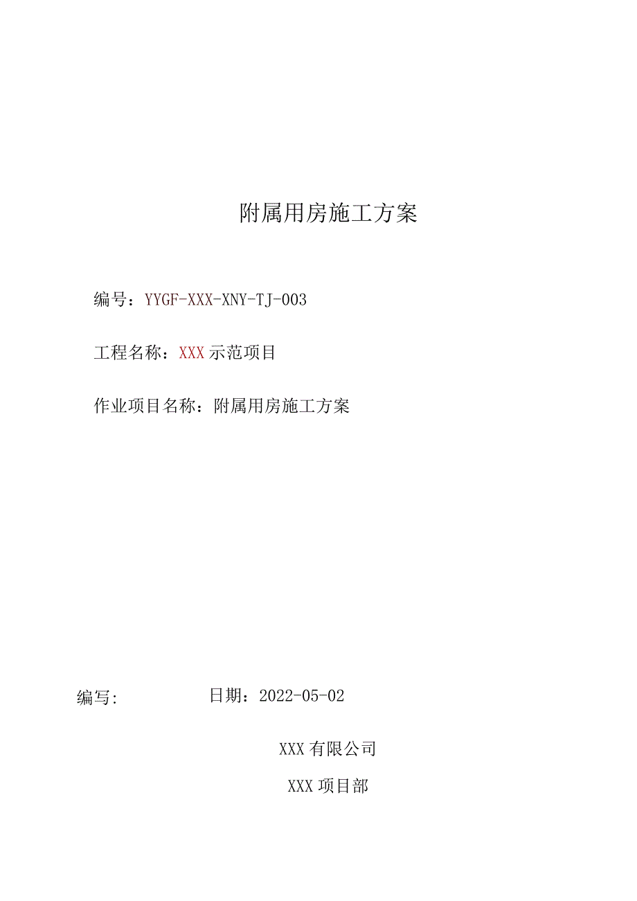 附属用房施工方案(最终版).docx_第1页