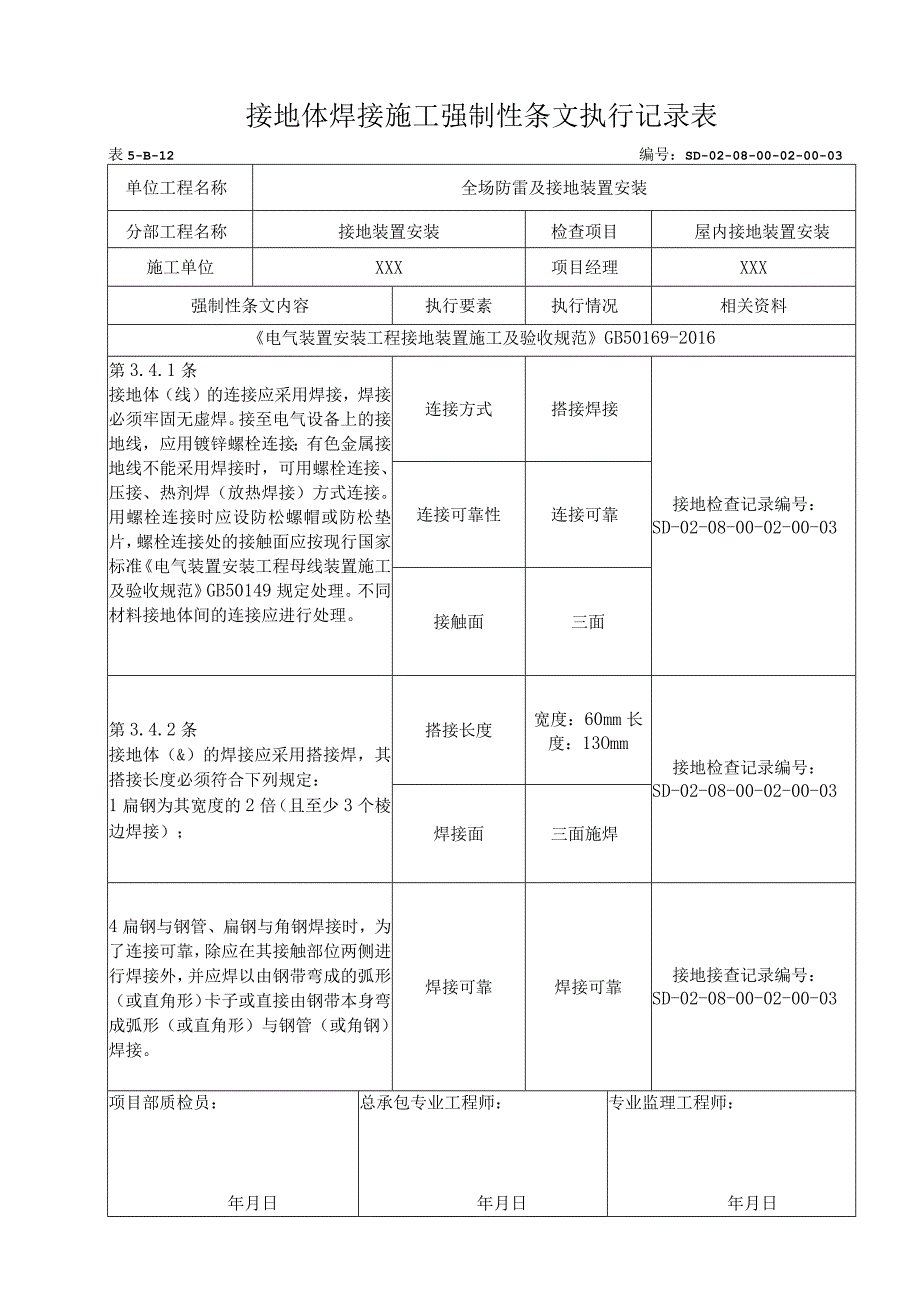 08-02-03配电室接地装置安装强制性条文执行记录表（5-B-12）.docx_第1页