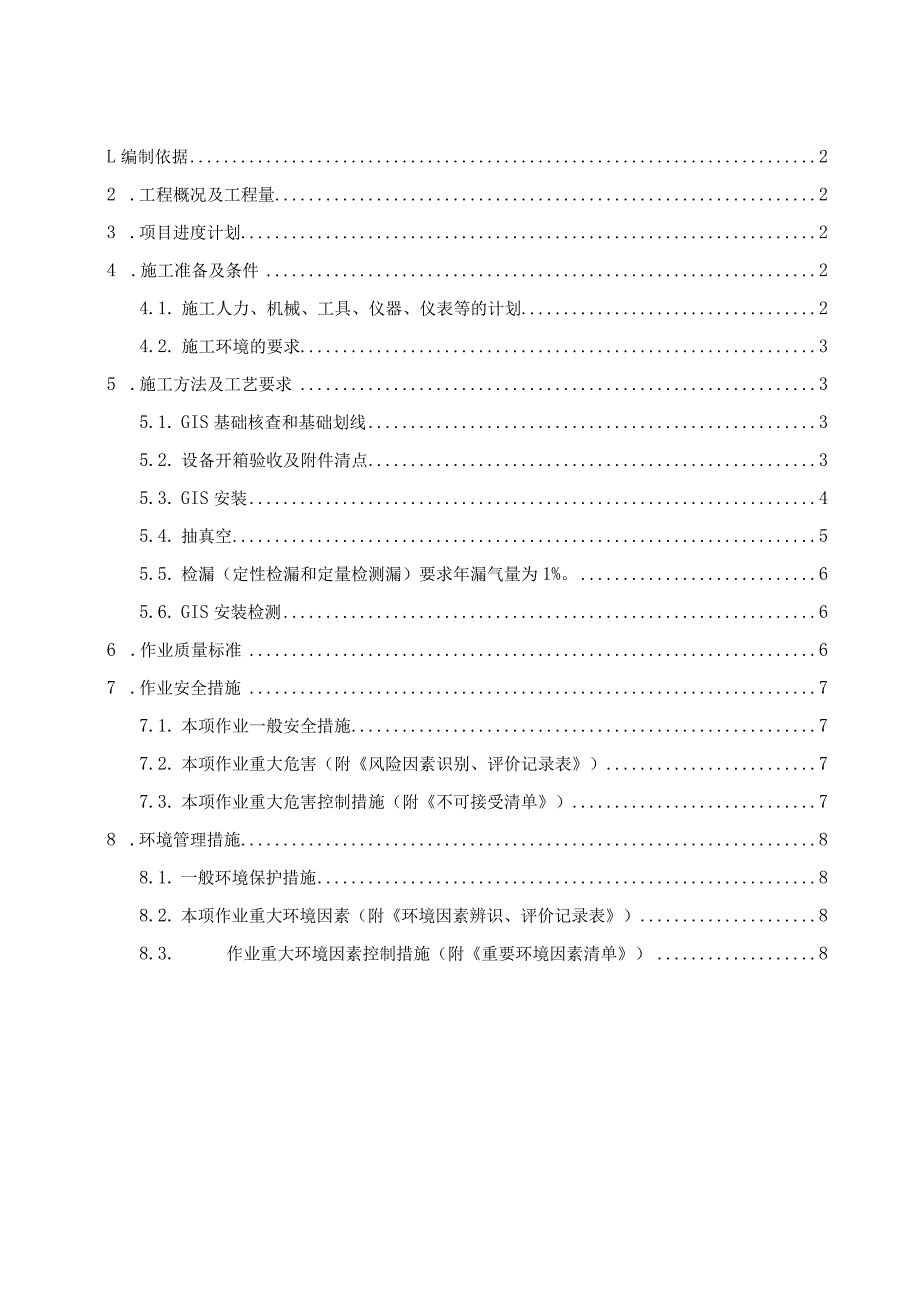 220KV屋内配电装置安装方案.docx_第1页