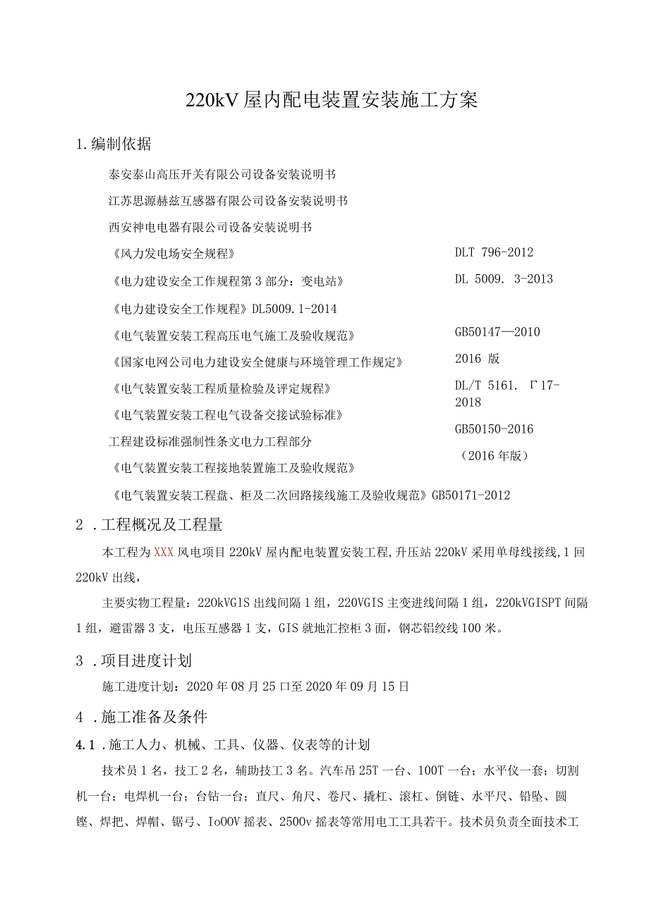 220KV屋内配电装置安装方案.docx_第2页