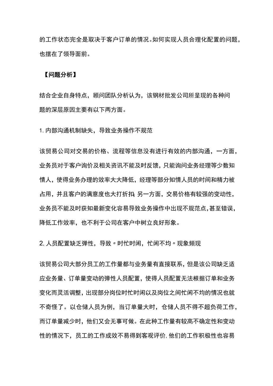 某钢材批发企业内部沟通机制健全项目案例纪实.docx_第2页