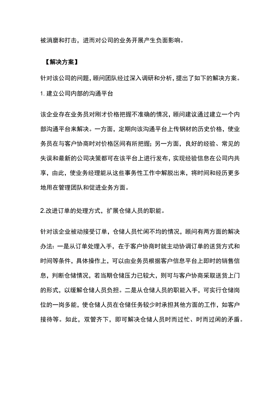 某钢材批发企业内部沟通机制健全项目案例纪实.docx_第3页