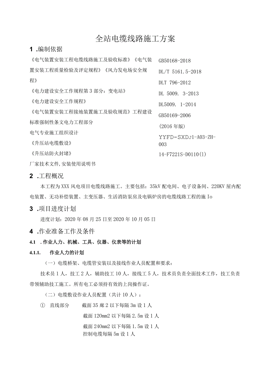 全厂电缆线路施工方案.docx_第2页