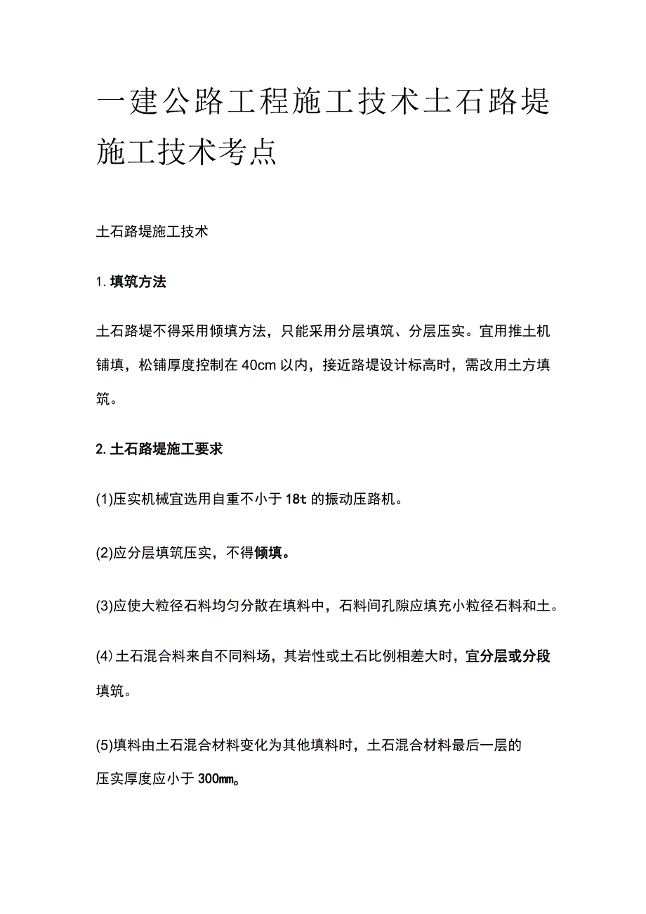 一建公路工程施工技术 土石路堤施工技术考点.docx_第1页