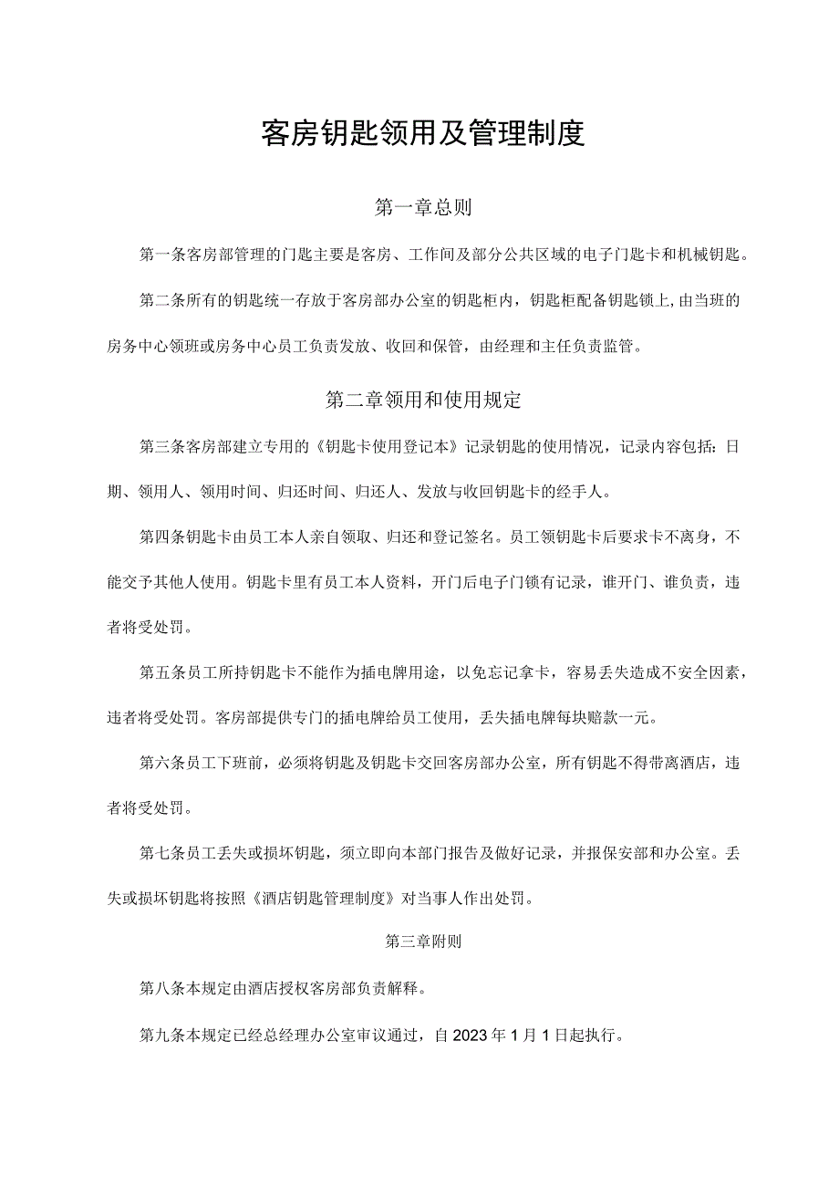 客房钥匙领用及管理制度.docx_第1页