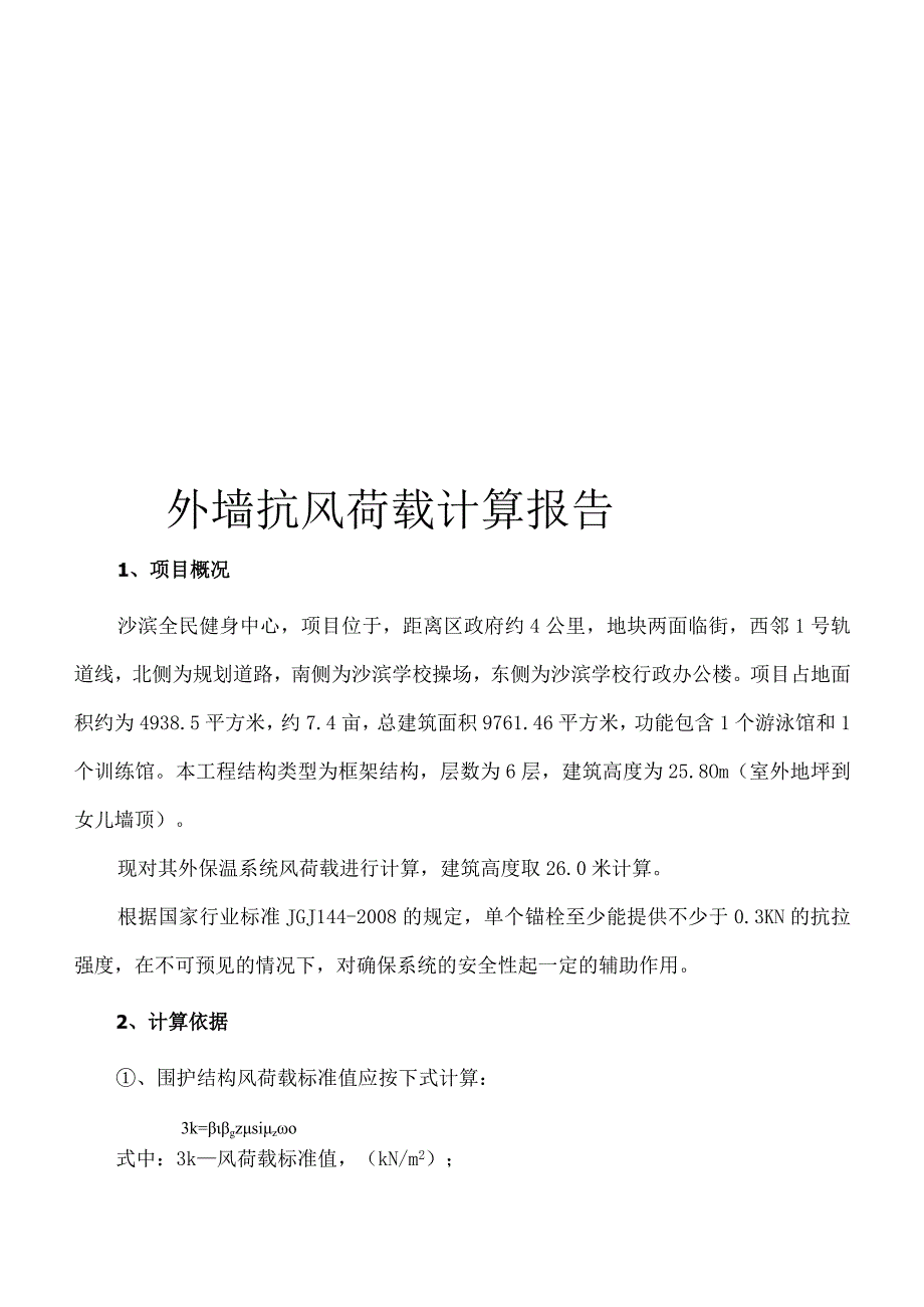 全民健身中心-外墙抗风荷载计算报告.docx_第1页