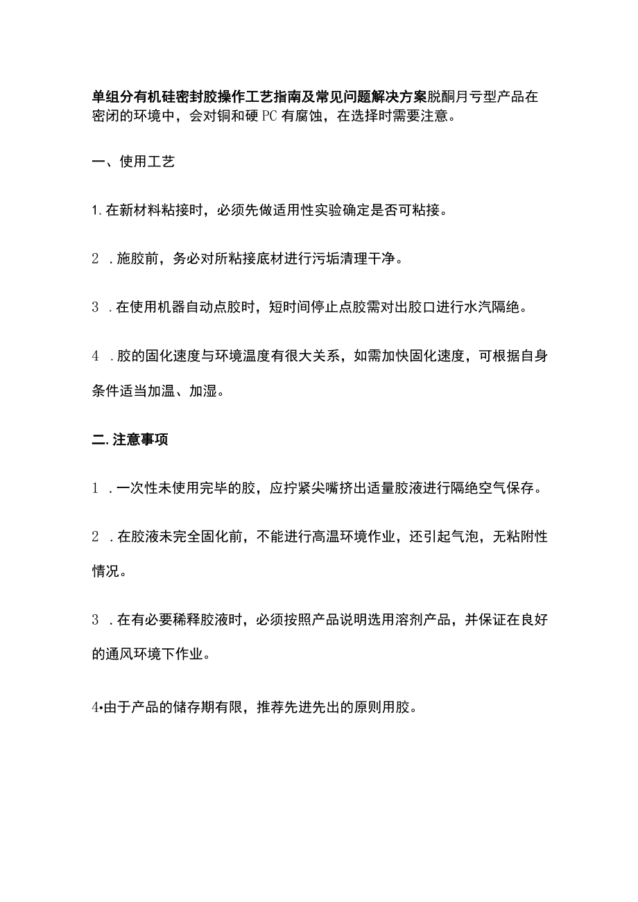 单组分有机硅密封胶操作工艺指南及常见问题解决方案.docx_第1页