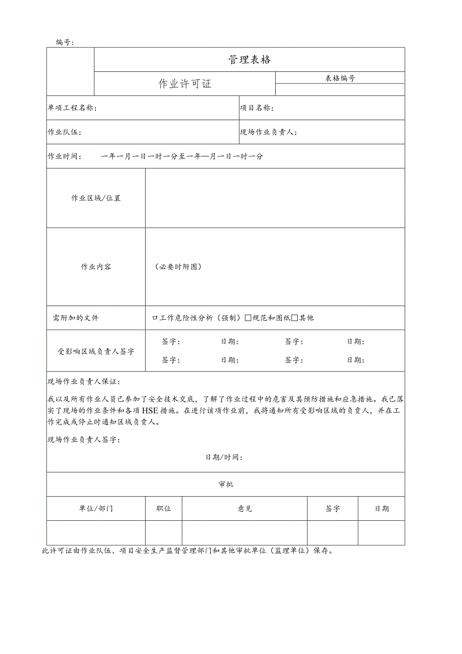 作业许可证.docx_第1页