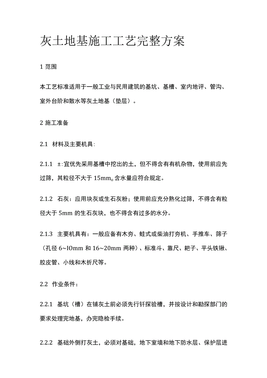 灰土地基施工工艺完整方案.docx_第1页